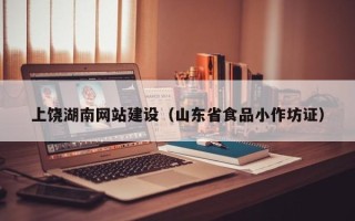 丽江上饶湖南网站建设（山东省食品小作坊证）