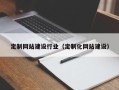丽江定制网站建设行业（定制化网站建设）