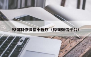 丽江桦甸制作微信小程序（桦甸微信平台）