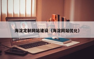 丽江海淀定制网站建设（海淀网站优化）