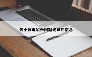 丽江关于鞍山绍兴网站建设的信息