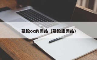 丽江建设oc的网站（建设库网站）
