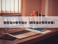 丽江网页设计教学设计（网页设计教学步骤）