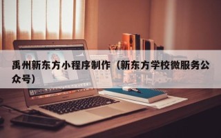 丽江禹州新东方小程序制作（新东方学校微服务公众号）