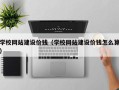 丽江学校网站建设价钱（学校网站建设价钱怎么算）