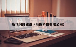丽江珩飞网站建设（珩图科技有限公司）