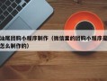 丽江汕尾团购小程序制作（微信里的团购小程序是怎么制作的）