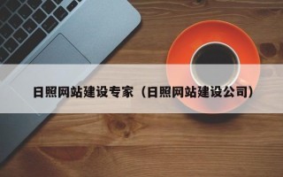 丽江日照网站建设专家（日照网站建设公司）