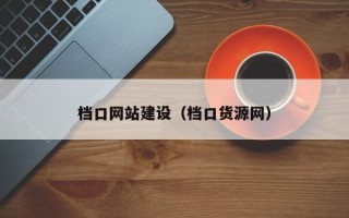 丽江档口网站建设（档口货源网）