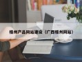 丽江梧州产品网站建设（广西梧州网站）